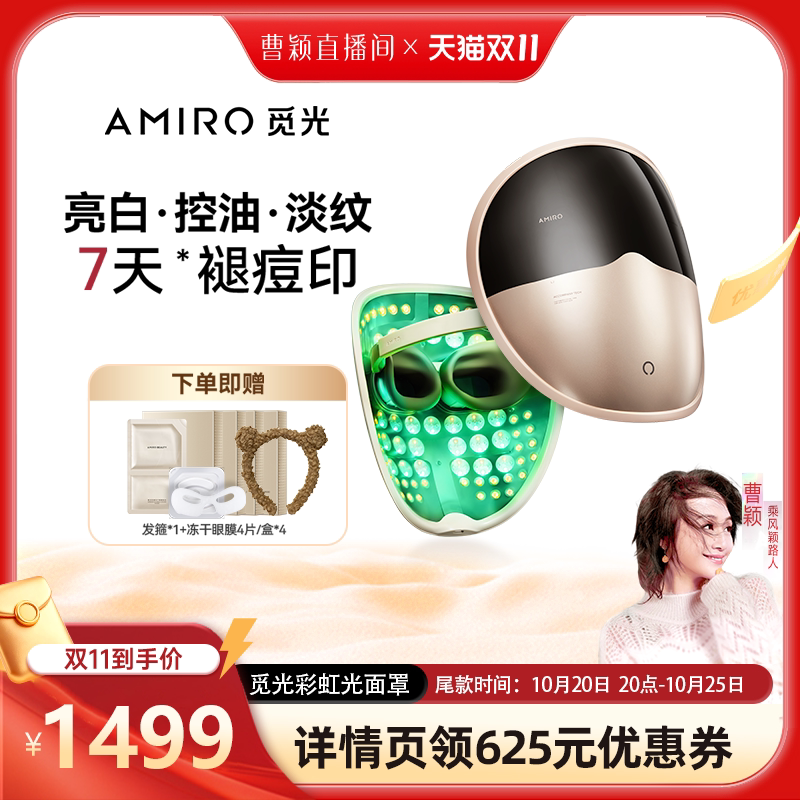 【曹颖甄选】AMIRO觅光面罩美容仪LED光疗红蓝光祛痘嫩肤大排灯