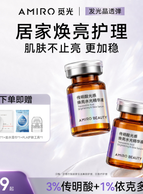 AMIROBEAUTY光感焕亮精华液