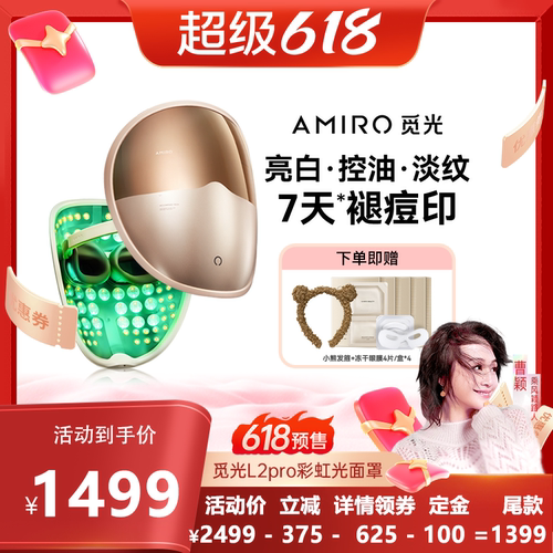 AMIRO觅光面罩L2Pro美容仪