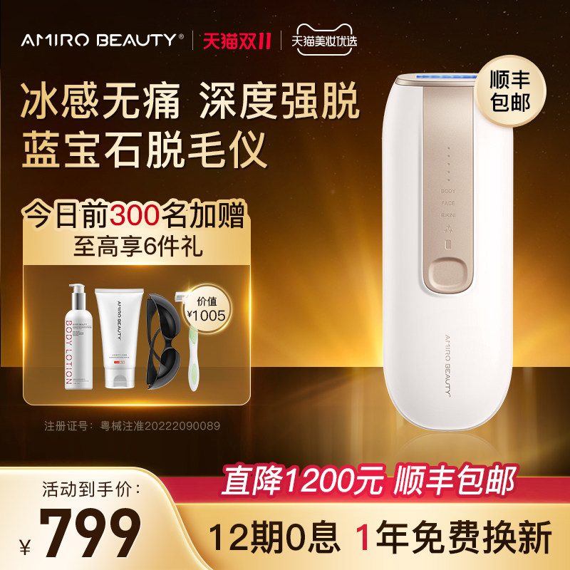 【双11抢购】AMIRO BEAUTY蓝宝石冰感脱毛仪全身家用女士刮毛神器怎么样,好用不?