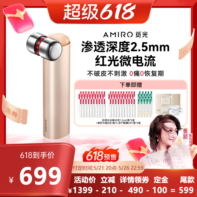 [曹颖甄选] AMIRO觅光水光仪家用美容仪套组无痛淡纹PDRN次抛精华