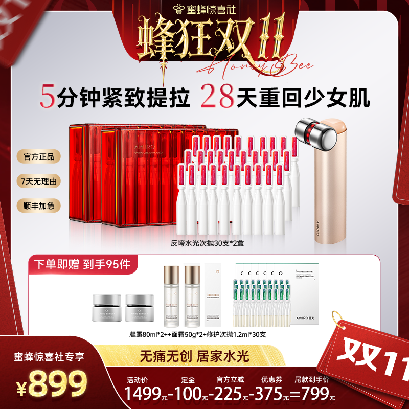 AMIRO觅光反垮精英套组