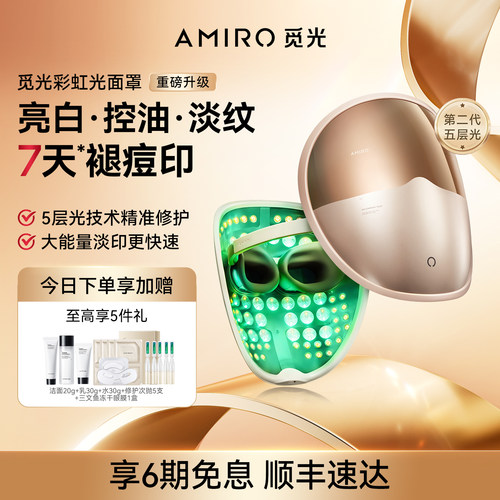AMIRO觅光面罩美容仪祛痘大排灯