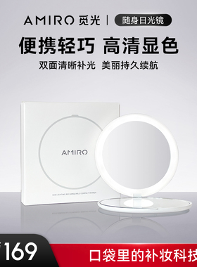 AMIRO觅光 随身日光镜FREE系列LED化妆镜带灯便携补光美妆镜子