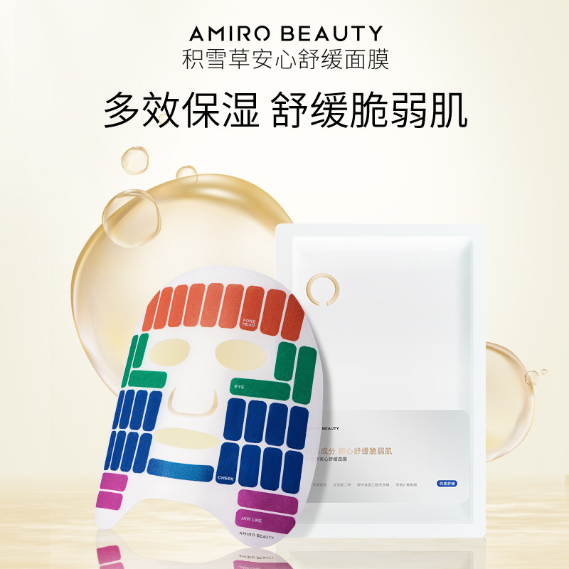 AMIRO BEAUTY积雪草安心舒缓面膜 大师安心面膜搭配大师版胶原炮怎么样,好用不?