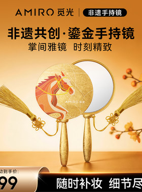 AMIRO觅光随身便携非遗手持镜子