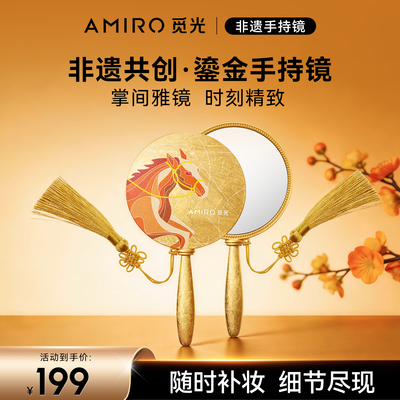 AMIRO觅光随身便携非遗手持镜子
