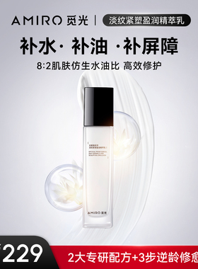AMIRO 淡纹紧塑盈润精萃乳 光棱镜系列
