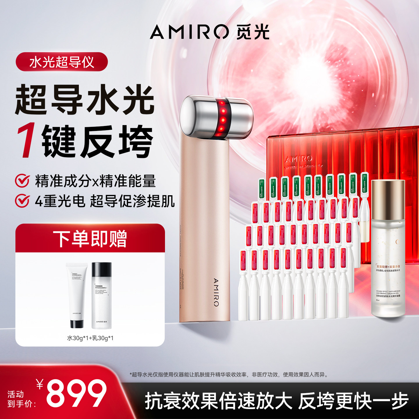 AMIRO觅光水光仪家用美容仪套组 无痛提拉紧致淡纹PDRN次抛精华,美容美体仪器,电子美容仪（非器械）,淘宝优惠券,粉丝福利购,淘宝优惠卷