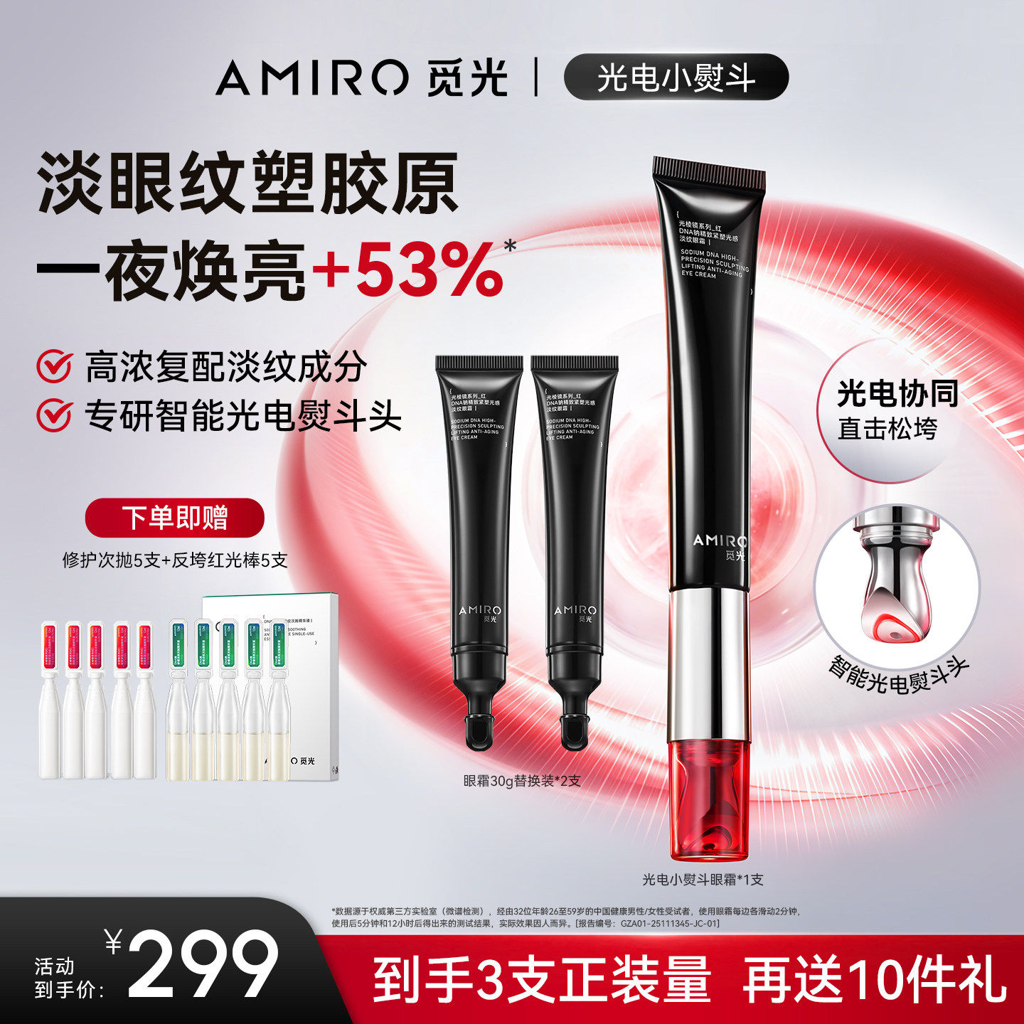 觅光AMIRO光电小熨斗眼霜带美眼仪PDRN抗皱紧致淡化细纹黑眼圈
