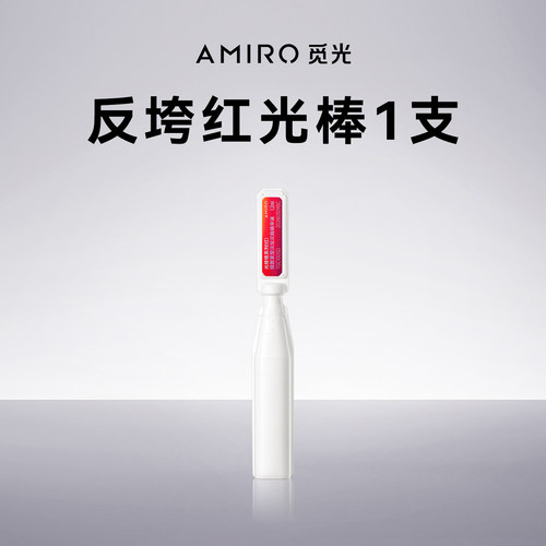 AMIRO觅光反垮红光棒次抛1支装