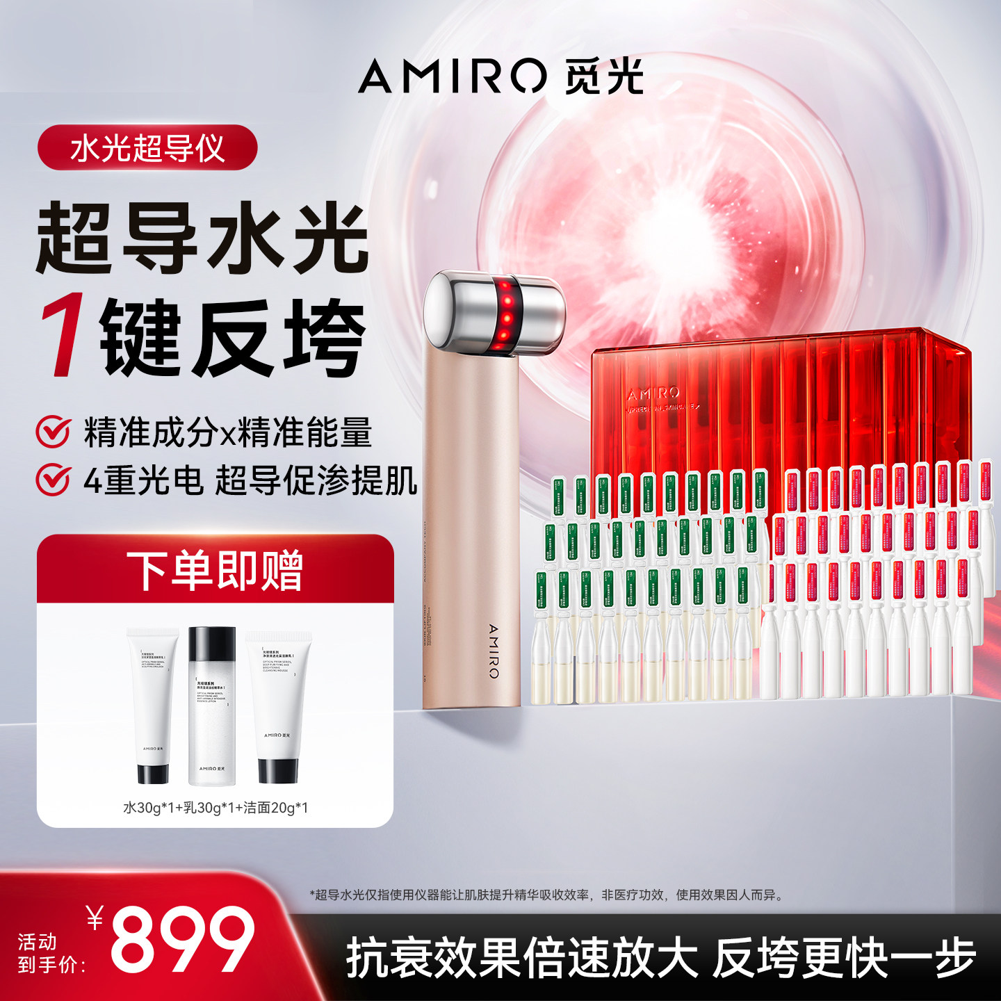 AMIRO觅光水光仪家用美容仪套组 无痛提拉紧致淡纹PDRN次抛精华 - AMIRO觅光官方旗舰店出品
