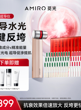 AMIRO觅光水光仪家用美容仪套组 无痛提拉紧致淡纹PDRN次抛精华