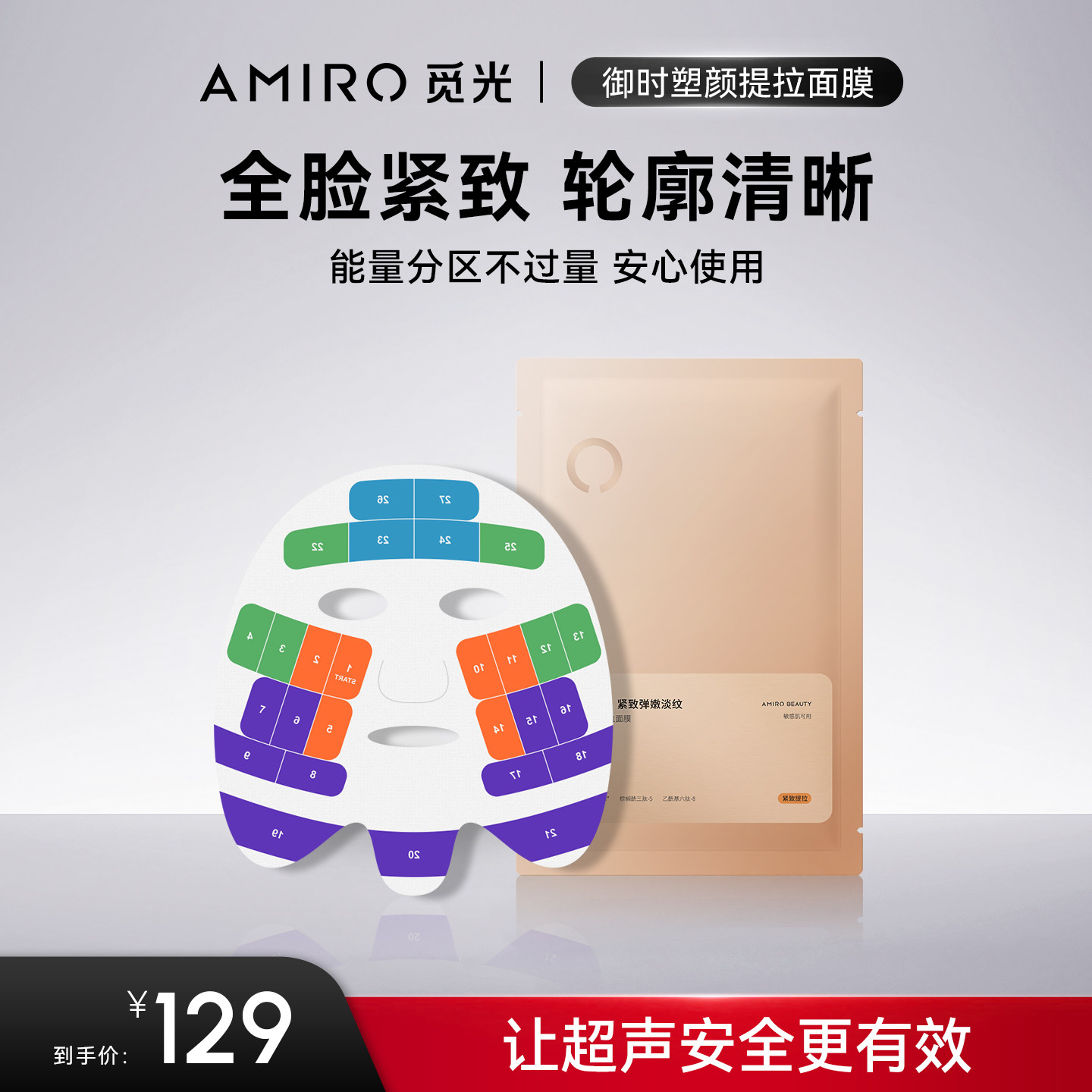 AMIRO觅光超声炮配套面膜