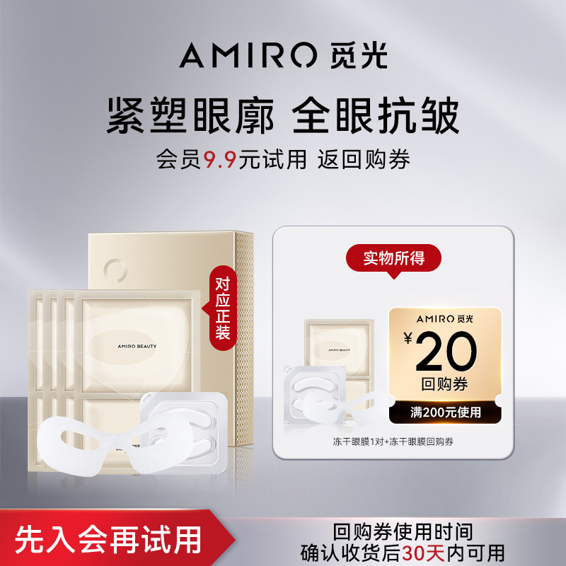 【天猫U先】AMIRO BEAUTY冻干眼膜贴1对