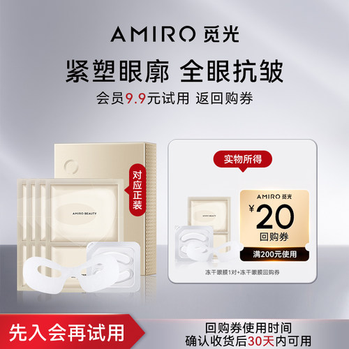 AMIRO抗皱紧致胶原冻干眼膜