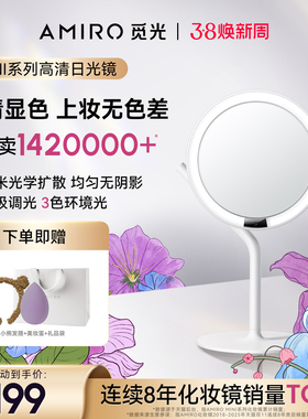AMIRO觅光LED智能化妆镜带灯高清美妆镜桌面台式梳妆镜女神节礼物