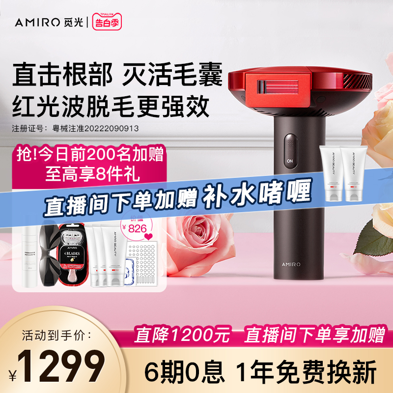 AMIRO觅光 红光波脱毛仪强脉冲光全身家用医用女士刮毛剃毛神器