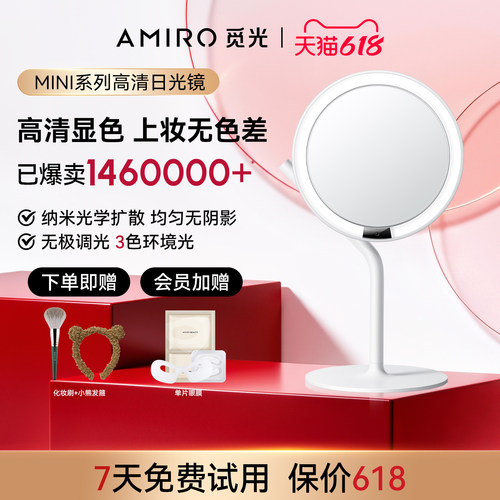 AMIRO觅光LED高清补光化妆镜