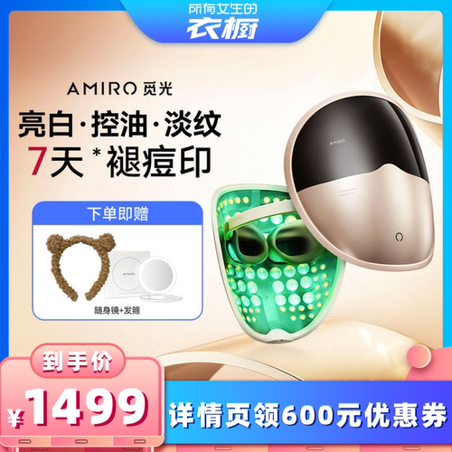 AMIRO觅光多效光疗修护面罩