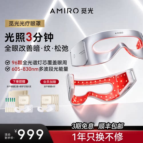 AMIRO觅光眼部美容仪光疗眼罩
