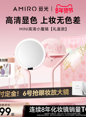 AMIRO觅光化妆镜礼盒 带灯LED桌面梳妆镜 高清补光镜子 新年礼物