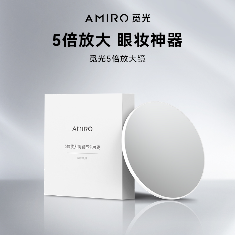 amiro眼妆用磁铁5倍放大镜化妆镜