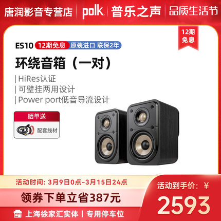 【新品上市】Polk/普乐之声 ES10 HiFi音箱 家庭影院壁挂环绕音响