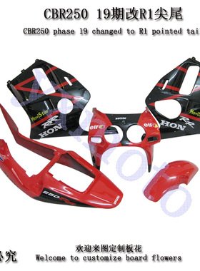 CBR250RR 19期摩托车改R1尖尾 全车板 外壳 包围 导流罩 改装后尾