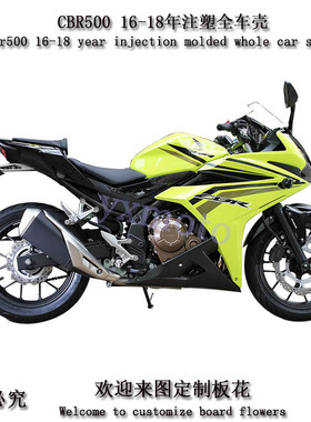 适用CBR500R 外壳 全车板 导流罩 包围 注塑护板 16-18年 改装件