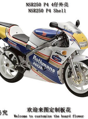 NSR250 P4摩托车外壳 四仔全车板4仔注塑包围 护板头罩后尾挡泥板