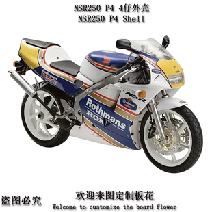 NSR250 P4摩托车外壳 四仔全车板4仔注塑包围 护板头罩后尾挡泥板