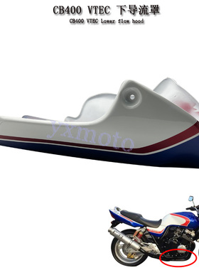 CB400 VTEC 1-5代改装下导流罩 下土包 99-18年发动机护板 包围