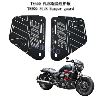TR300 PLUS改装发动机护板 右侧护杠盖板 左侧装饰保护边盖配件