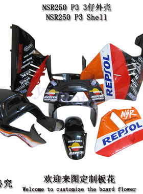 NSR250 P3摩托车外壳 三仔全车板 3仔全包围 头罩挡泥板后尾护板