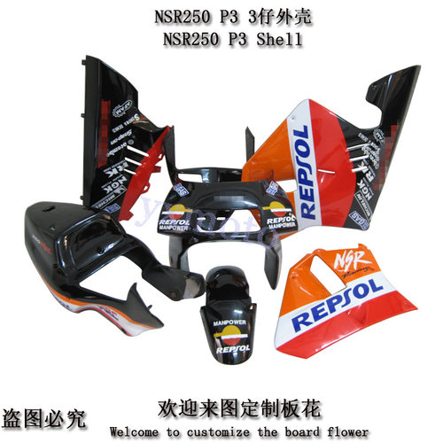 NSR250P3三仔外壳全车板