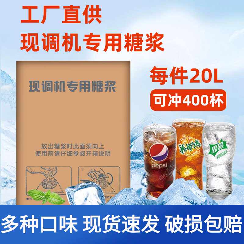可乐糖浆商用百事可口可乐现调机原料碳酸饮料浓缩美年达原浆20L