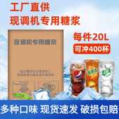 可乐糖浆商用百事可口可乐现调机原料碳酸饮料浓缩美年达原浆20L