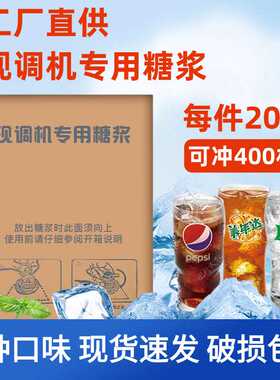 可乐糖浆商用百事可口可乐现调机原料碳酸饮料浓缩美年达原浆20L