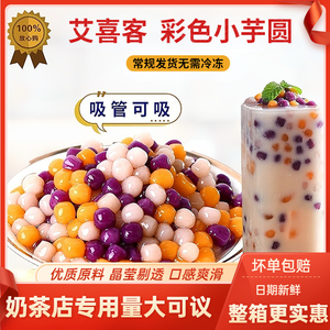 艾喜客常温彩色小芋圆三色小丸子商用冰粉珍珠奶茶店专用手工芋圆