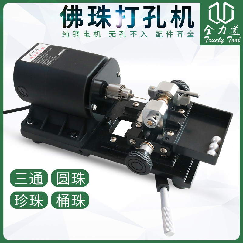 全力道珍珠打孔机琥珀蜜蜡木珠佛珠玉石圆珠桶珠文玩打磨钻孔钻眼
