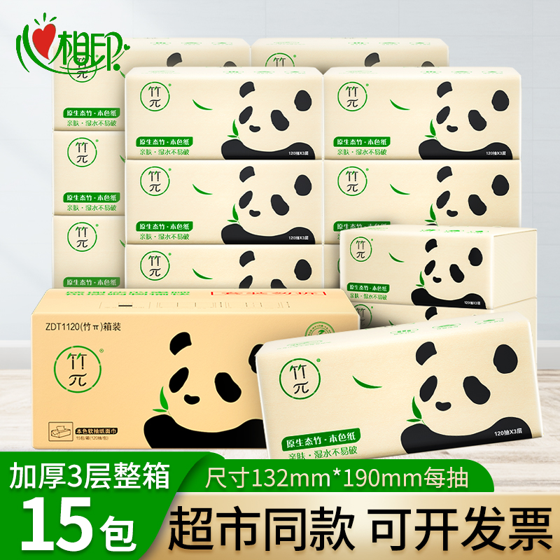 心相印竹π竹浆本色抽纸3层120抽15包家庭实惠箱装面巾纸餐巾纸
