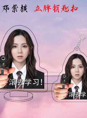 GEM邓紫棋滚去学习立牌桌面摆件背包挂件亚克力明星周边