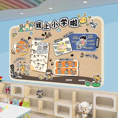 幼儿园幼小衔接上小学环创墙贴