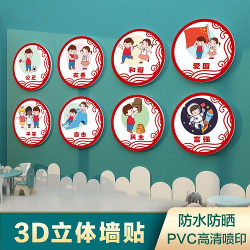 学校幼儿园核心价值观3d立体墙贴