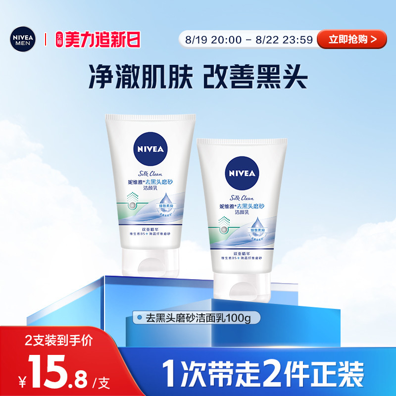 妮維雅磨砂潔面乳100g*2支