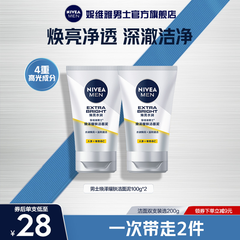妮维雅男士专用洗面奶改善暗沉控油深层清洁保湿男用洗脸洁面乳