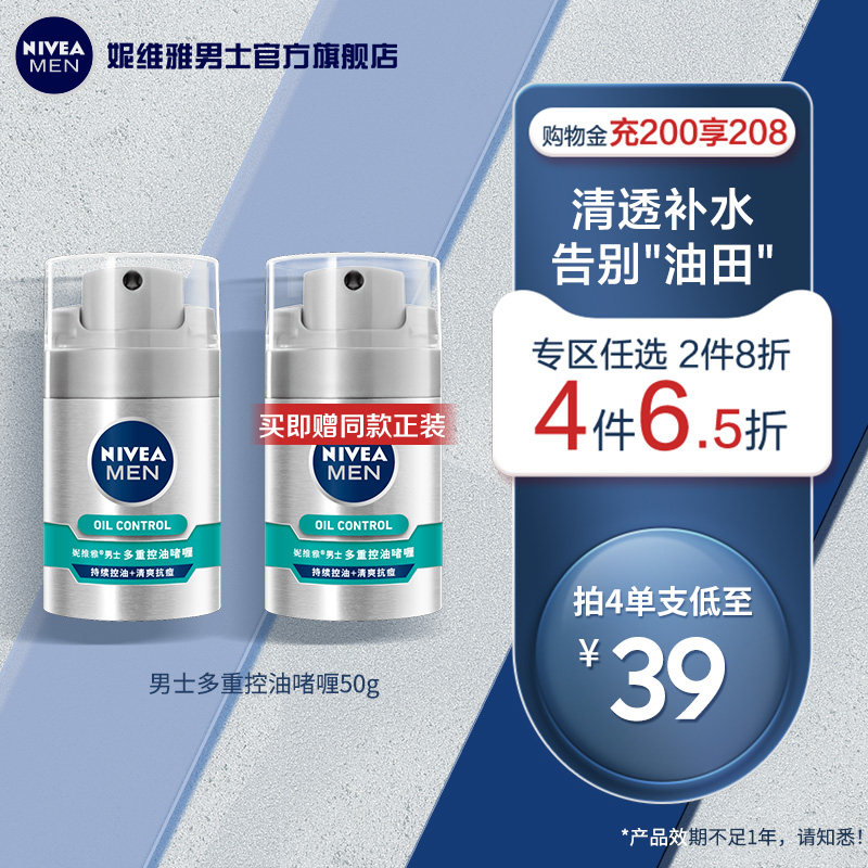 妮维雅男士多重控油啫喱保湿补水滋润乳液面霜