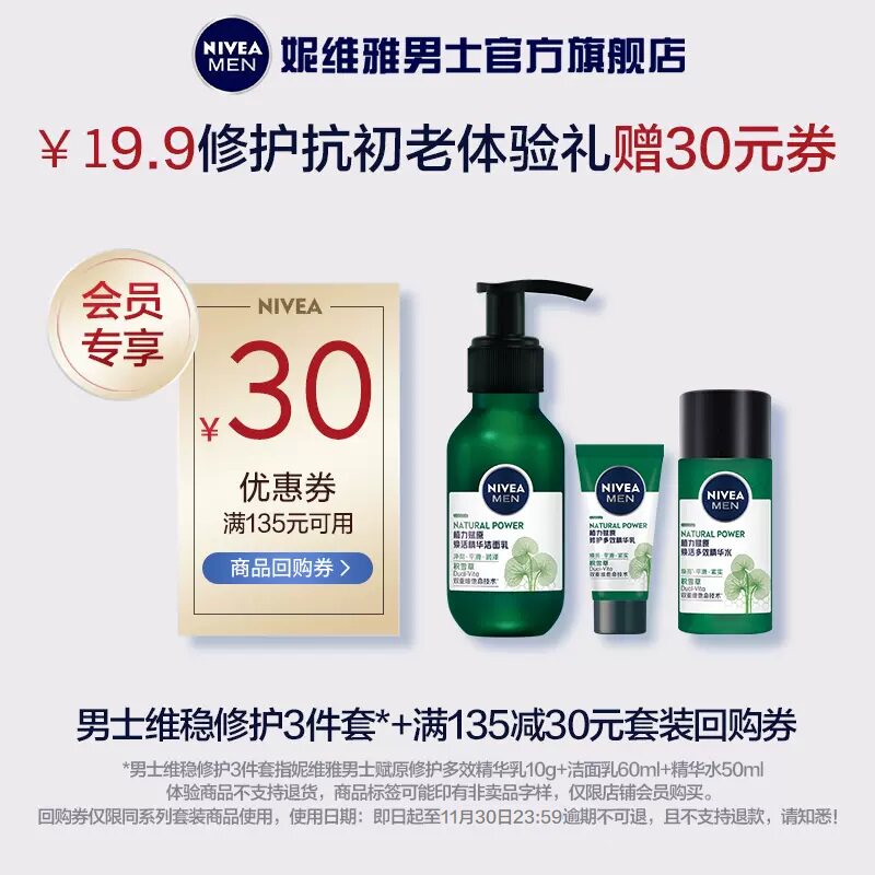 【店铺会员专享】19.9享妮维雅男士回血抗老旅行套装每人限1份怎么看?