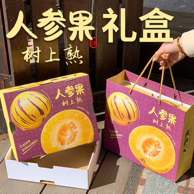 人参果包装盒礼盒空盒子3-5斤装通用水果礼品盒手提纸箱定制加印
